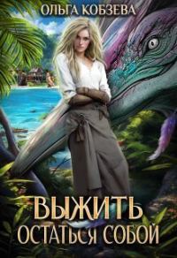 Обложка книги «Выжить. Остаться собой»