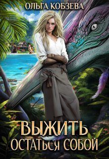 Обложка книги «Выжить. Остаться собой»