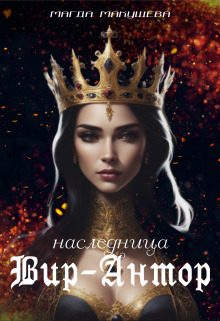 Обложка книги «Наследница Вир-Антор»