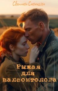Обложка книги «Рыжая для палеонтолога (СИ)»