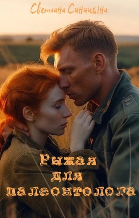 Обложка книги «Рыжая для палеонтолога (СИ)»
