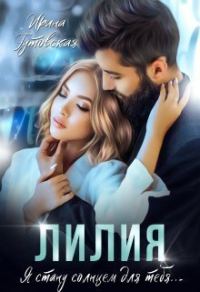 Обложка книги «Лилия (СИ)»
