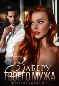 Обложка книги «Заберу твоего мужа»
