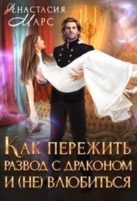 Обложка книги «Как пережить развод с драконом и (не) влюбиться (СИ)»
