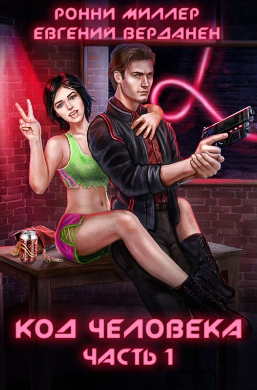 Обложка книги «Код человека. Часть 1»