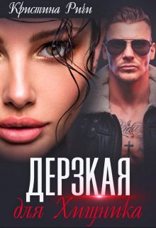 Обложка книги «Дерзкая для Хищника (СИ)»