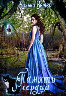 Обложка книги «Память сердца (СИ)»