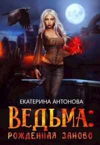 Обложка книги «Рожденная заново»