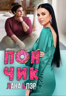 Обложка книги «Пончик»