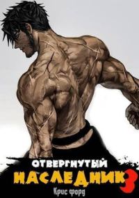 Обложка книги «Отвергнутый наследник 3»