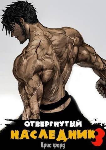 Обложка книги «Отвергнутый наследник 3»
