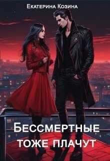 Обложка книги «Бессмертные тоже плачут (СИ)»