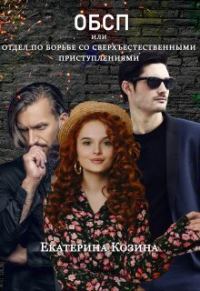Обложка книги «Отдел по борьбе со сверхъестественными преступлениями»