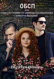 Обложка книги «Отдел по борьбе со сверхъестественными преступлениями»