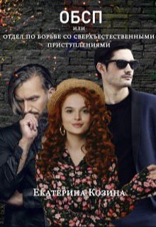 Обложка книги «Отдел по борьбе со сверхъестественными преступлениями 2»
