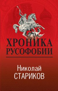 Обложка книги «Хроника русофобии»