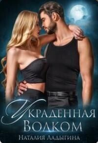 Обложка книги «Украденная Волком»