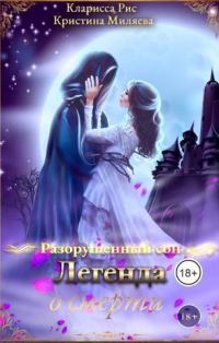 Обложка книги «Легенда о смерти»