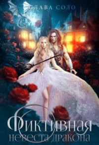Обложка книги «Фиктивная невеста дракона (СИ)»