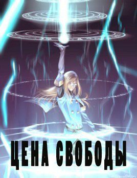 Обложка книги «Цена свободы»