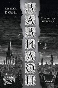 Обложка книги «Вавилон. Сокрытая история»