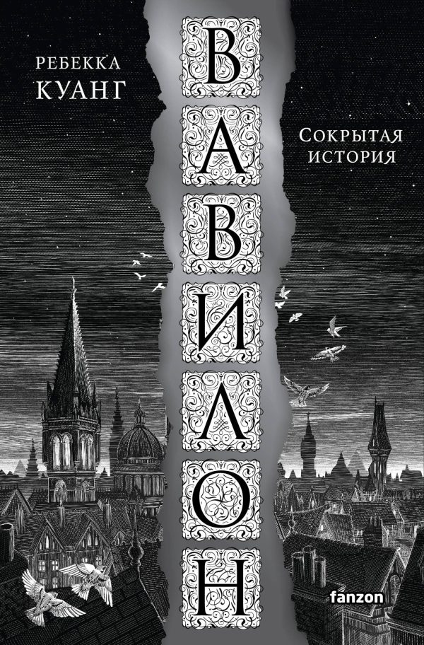 Обложка книги «Вавилон. Сокрытая история»