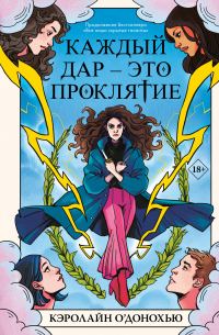 Обложка книги «Каждый дар – это проклятие»
