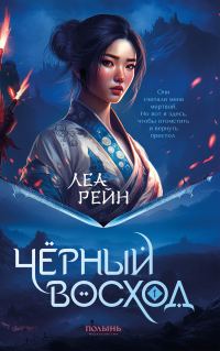 Обложка книги «Чёрный восход»