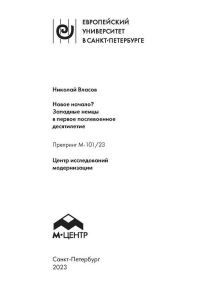 Обложка книги «Новое начало? Западные немцы в первое послевоенное десятилетие»
