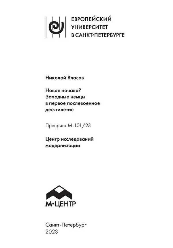 Обложка книги «Новое начало? Западные немцы в первое послевоенное десятилетие»