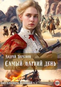 Обложка книги «Самый жаркий день (СИ)»
