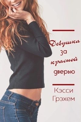 Обложка книги «Девушка за красной дверью»