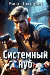 Обложка книги «Системный Нуб»