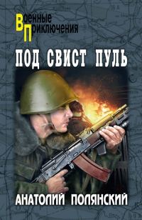 Обложка книги «Под свист пуль [litres]»