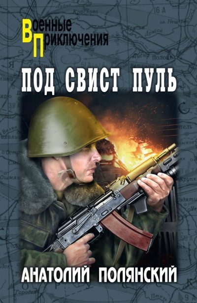Обложка книги «Под свист пуль [litres]»