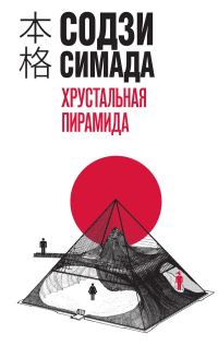 Обложка книги «Хрустальная пирамида»