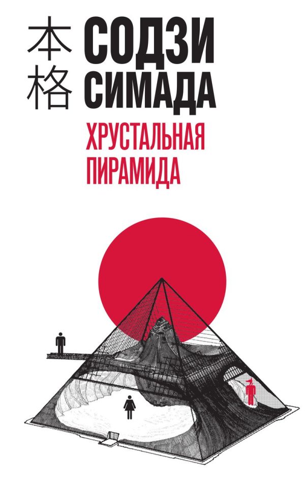 Обложка книги «Хрустальная пирамида»