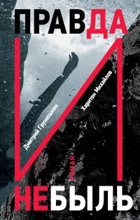 Обложка книги «Правда и Небыль»
