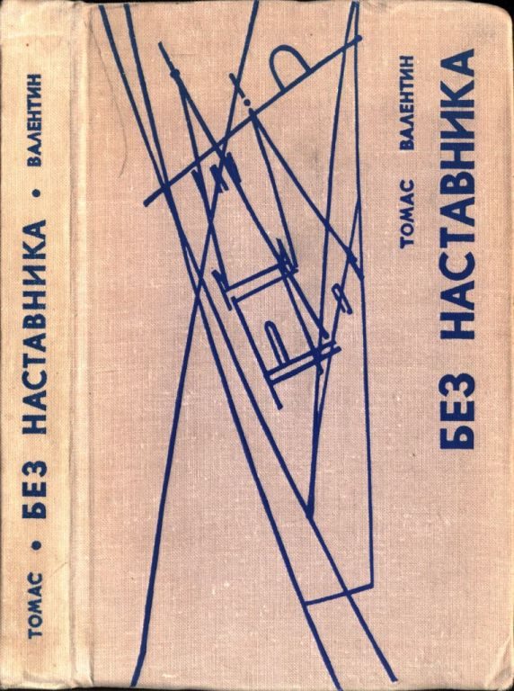 Обложка книги «Без наставника»