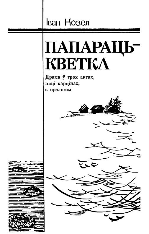 Обложка книги «Папараць-кветка»