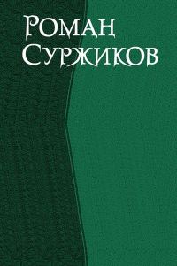 Обложка книги «Сборник»