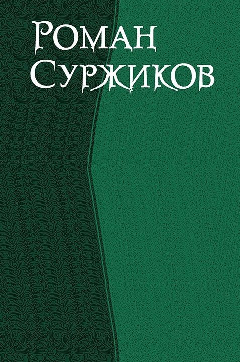 Обложка книги «Сборник»