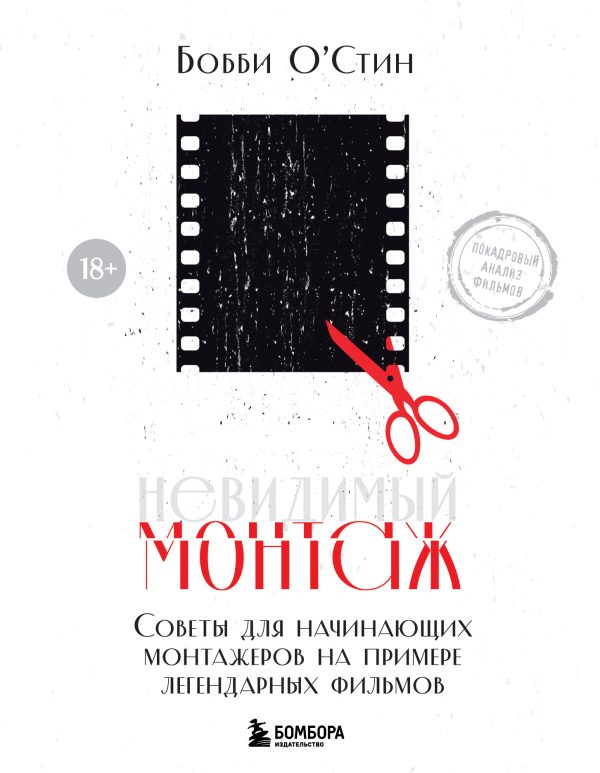 Обложка книги «Невидимый монтаж. Советы для начинающих монтажеров на примере легендарных фильмов»