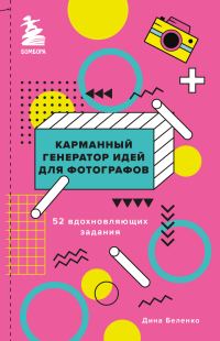 Обложка книги «Карманный генератор идей для фотографов. 52 вдохновляющих задания»