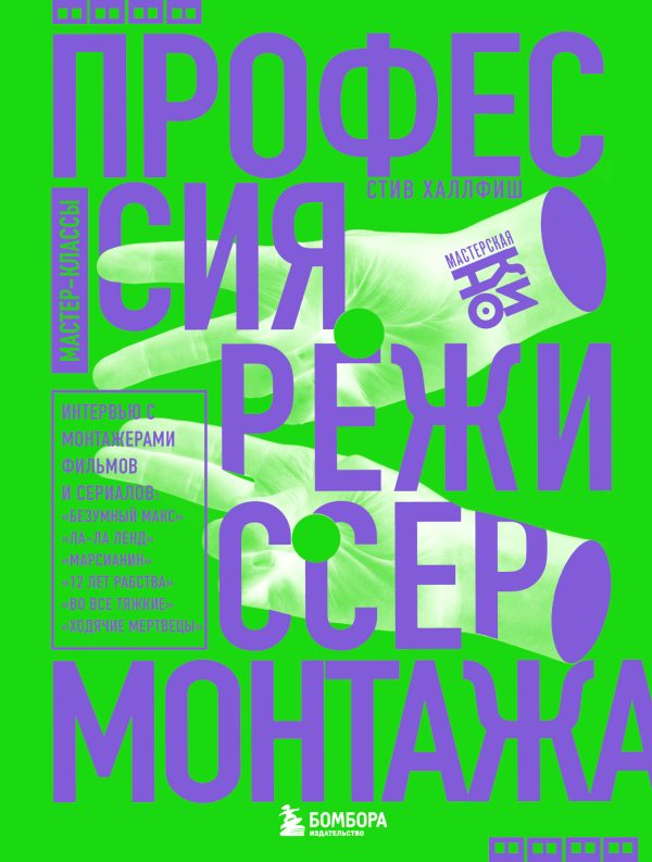 Обложка книги «Профессия режиссер монтажа. Мастер-классы»