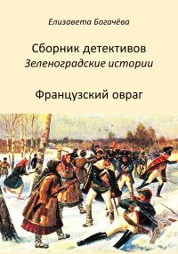 Обложка книги «Французский овраг»