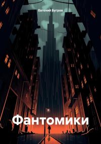 Обложка книги «Фантомики»