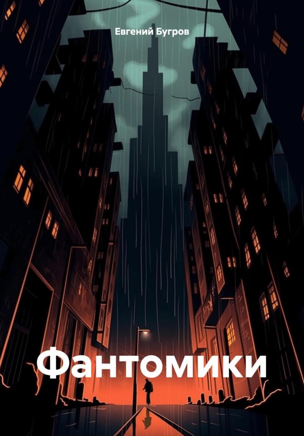Обложка книги «Фантомики»