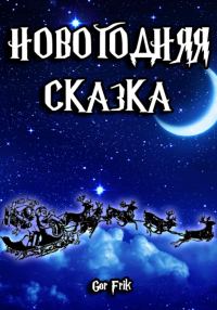 Обложка книги «Новогодняя сказка»