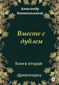Обложка книги «Вместе с дублем»